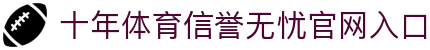 哈哈体育_十年运营 信誉无忧